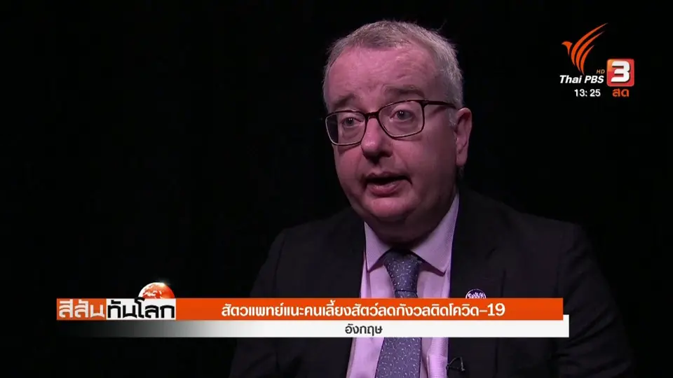 สัตวแพทย์แนะคนเลี้ยงสัตว์ลดกังวลติดโควิด-19
