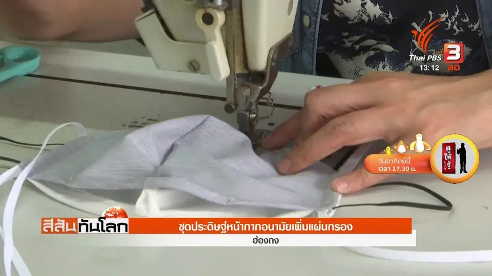 ชุดประดิษฐ์หน้ากากอนามัยกับแผ่นกรองเครื่องปรับอากาศ