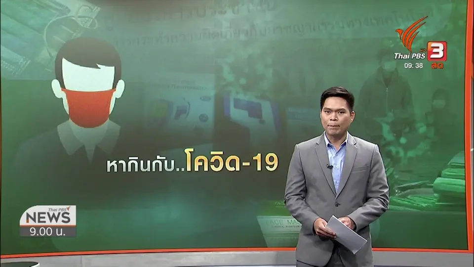 แตกประเด็นข่าว : หลอกขายสินค้าป้องกันโควิด-19 ผ่านออนไลน์