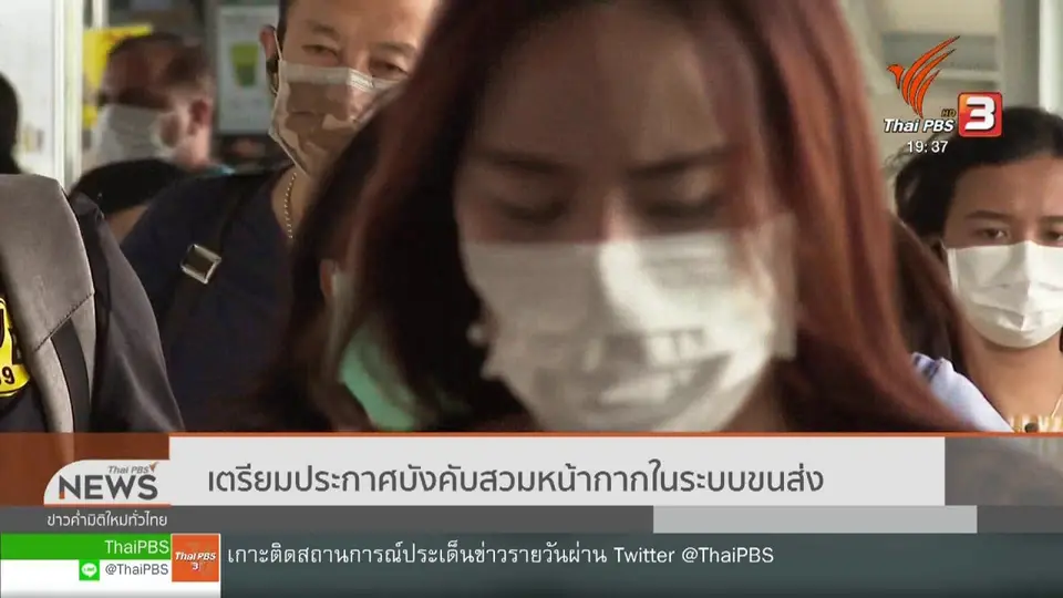 เตรียมประกาศบังคับสวมหน้ากากในระบบขนส่ง