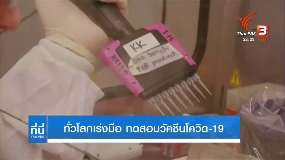 ทั่วโลกเร่งมือ ทดสอบวัคซีนโควิด-19
