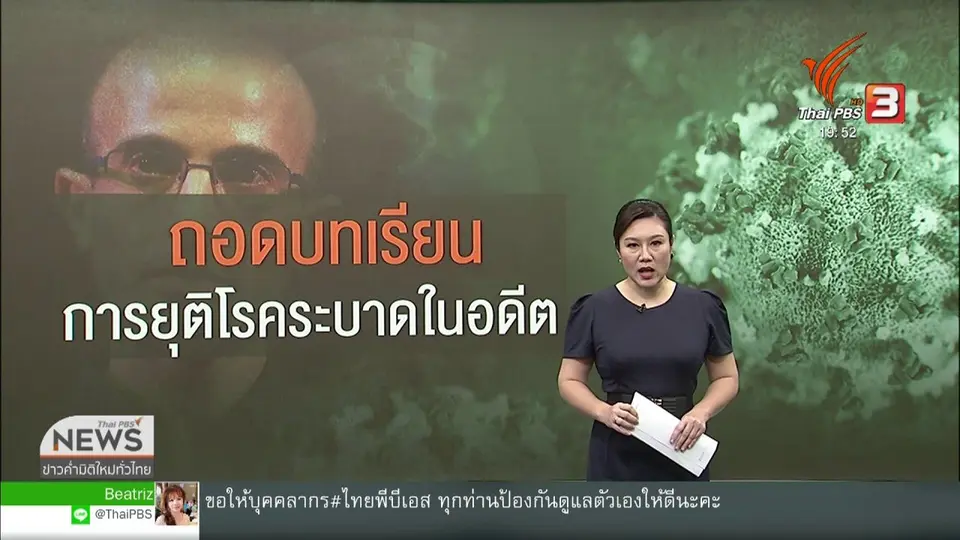 วิเคราะห์สถานการณ์ต่างประเทศ : ถอดบทเรียนรับมือโรคระบาดในอดีตของนักคิดชาวอิสราเอล