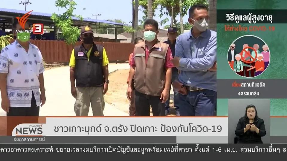 ​ชาวเกาะมุกด์ จ.ตรัง ปิดเกาะ ป้องกันโควิด-19