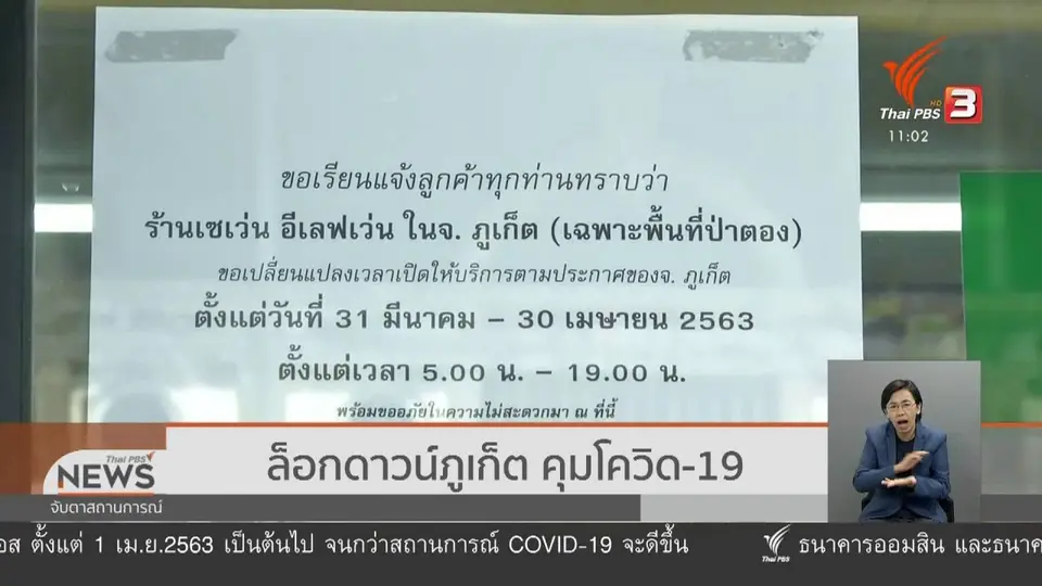 ​ล็อกดาวน์ภูเก็ต คุมโควิด-19