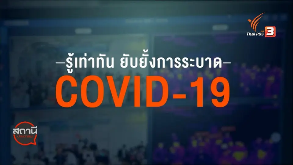 สถานีร้องเรียน : กรมการปกครอง เปิดตัวแอปพลิเคชัน ThaiQM ติดตามกัก COVID-19