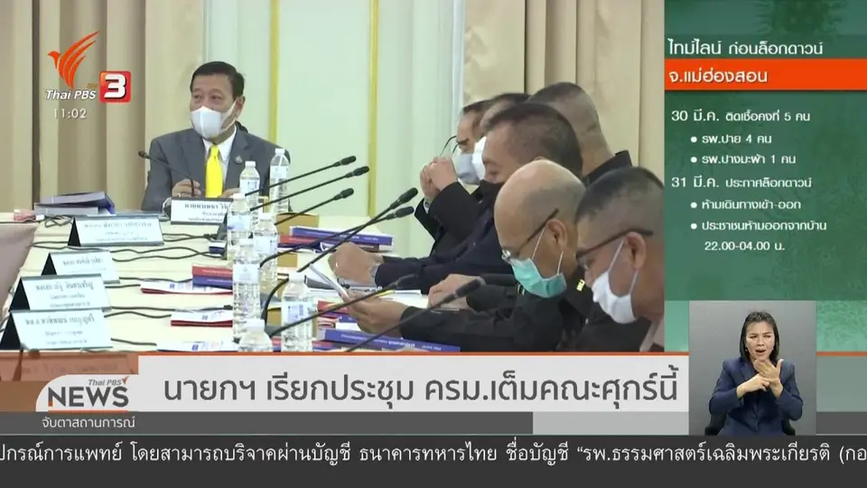 ​​นายกฯ เรียกประชุม ครม.เต็มคณะศุกร์นี้ (3 เม.ย. 63)