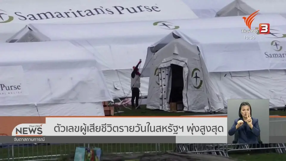 ​ตัวเลขผู้เสียชีวิตรายวันในสหรัฐฯ พุ่งสูงสุด