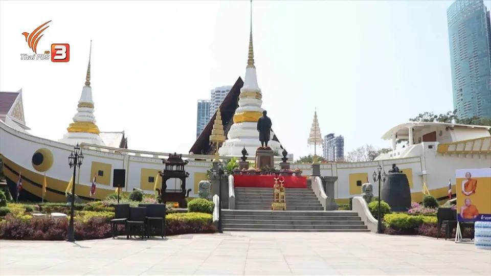 สถานีร้องเรียน : สำนักฯพุทธ เปิดศูนย์ช่วยเหลือผู้ได้ผลกระทบ COVID-19