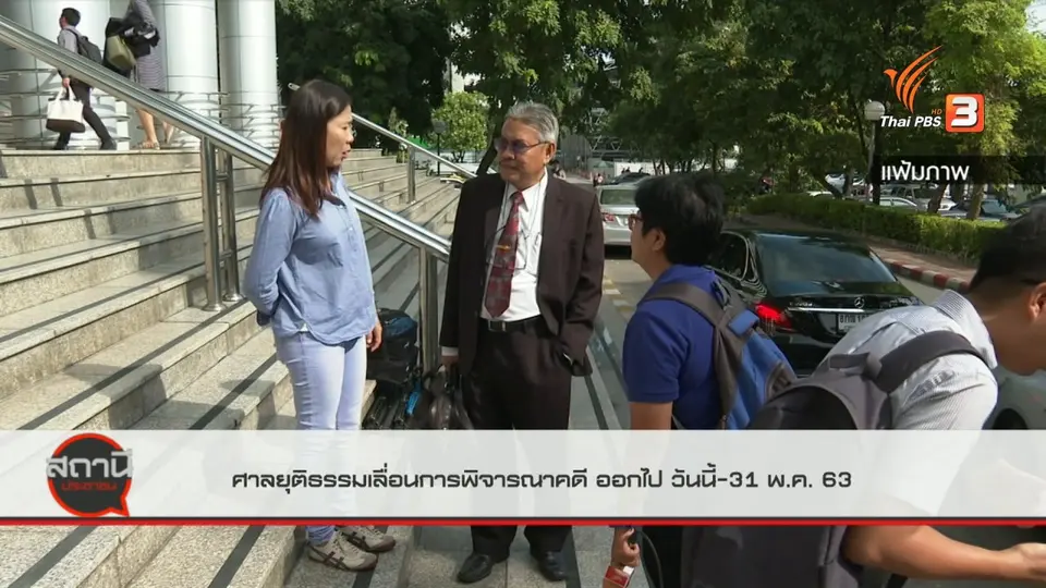 สถานีร้องเรียน : ศาลยุติธรรมเลื่อนการพิจารณาคดี ออกไป 24 มี.ค. - 31 พ.ค. 63