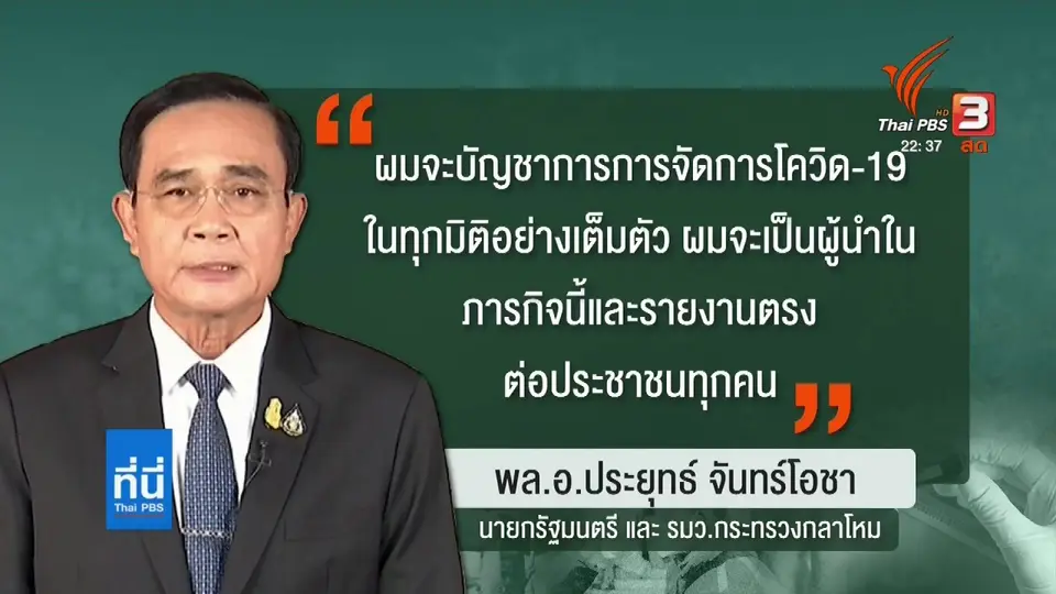 รวบอำนาจบัญชาการผ่าน พ.ร.ก.ฉุกเฉิน