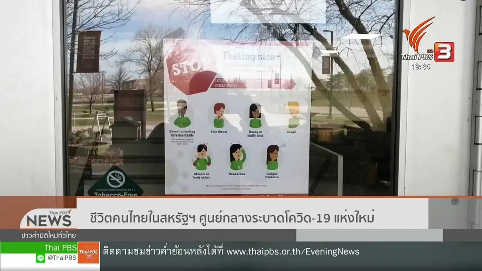 ชีวิตคนไทยในสหรัฐฯ ศูนย์กลางระบาดโควิด-19 แห่งใหม่