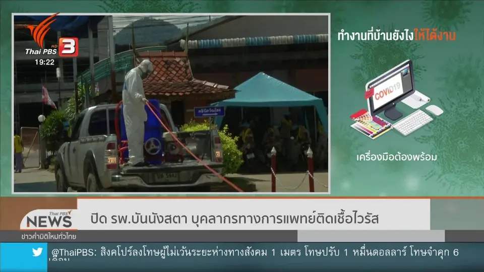 ปิด รพ.บันนังสตา บุคลากรทางการแพทย์ติดเชื้อไวรัส
