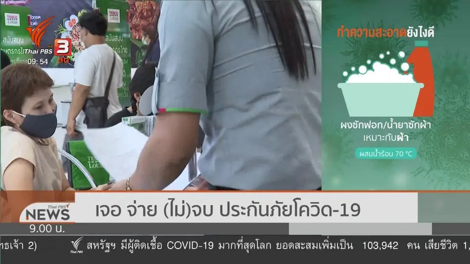 ​สถานีร้องทุกข์ : ประเด็นข่าว (28 มี.ค. 63)