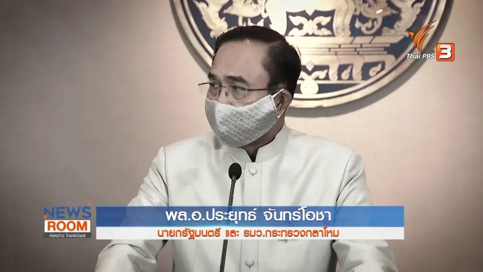 เกาะติดการรับมือโควิด-19 หลังประกาศ พ.ร.ก.ฉุกเฉิน