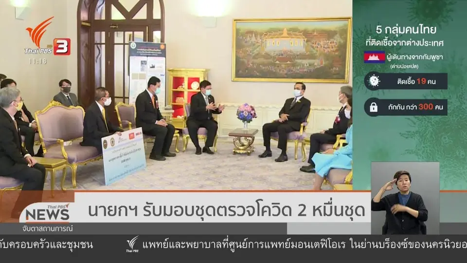 นายกฯ รับมอบชุดตรวจโควิด 2 หมื่นชุด