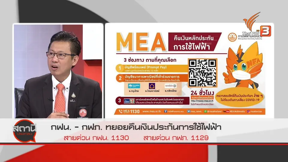 สถานีร้องเรียน : กฟน. - กฟภ. ทยอยคืนเงินประกันการใช้ไฟฟ้า