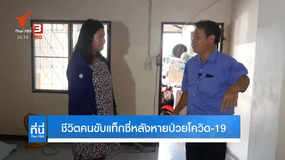 ชีวิตคนขับแท็กซี่หลังหายป่วยโควิด-19