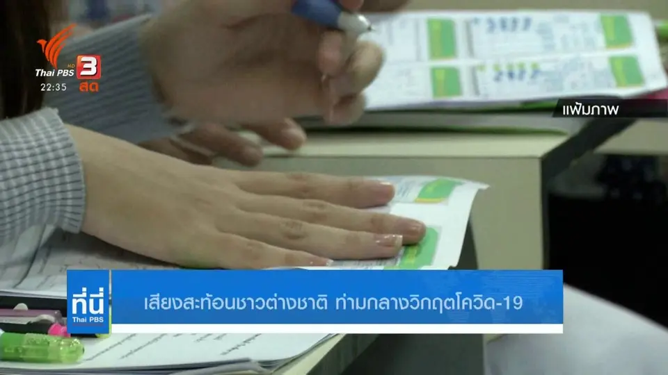 เสียงสะท้อนชาวต่างชาติ ท่ามกลางวิกฤตโควิด-19