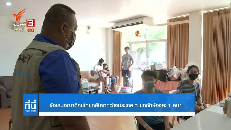 ข้อเสนอญาติคนไทยกลับจากต่างประเทศ แยกกักห้องละ 1 คน