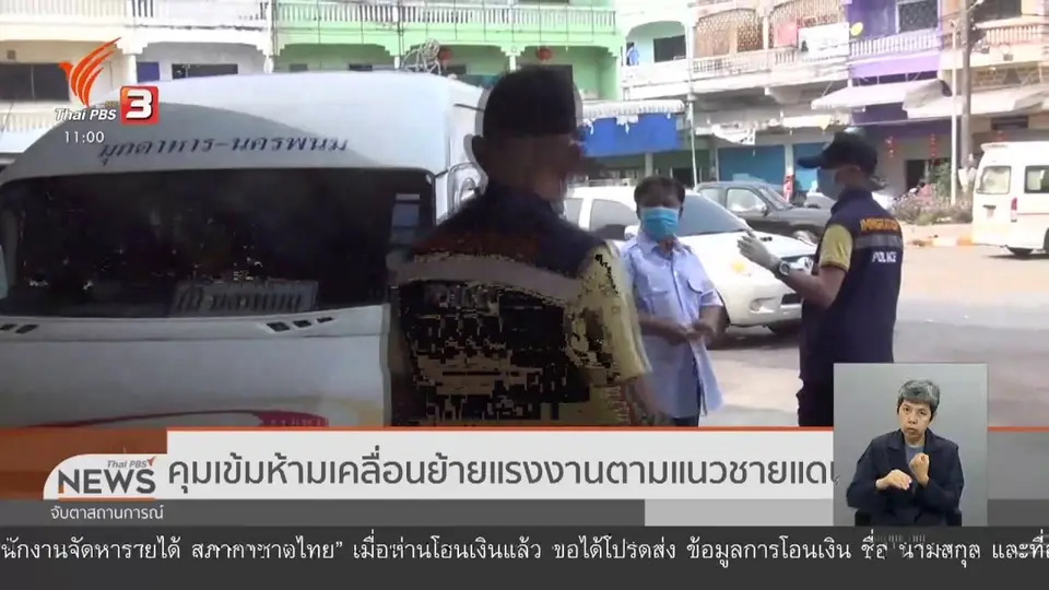 คุมเข้มห้ามเคลื่อนย้ายแรงงานตามแนวชายแดน