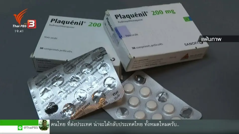 วิเคราะห์สถานการณ์ต่างประเทศ : ยาต้านมาลาเรีย ความหวังรักษาโควิด-19