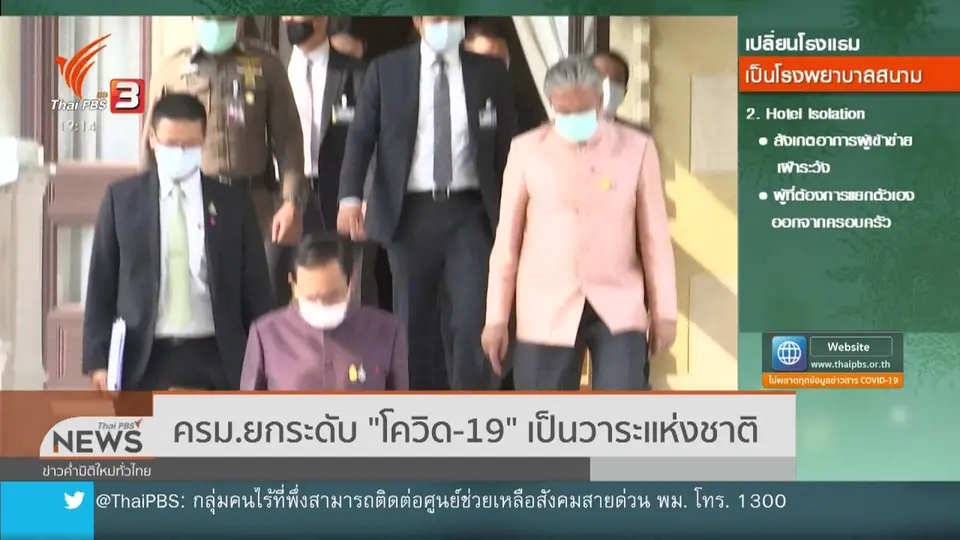 ครม.ยกระดับโควิด-19 เป็นวาระแห่งชาติ