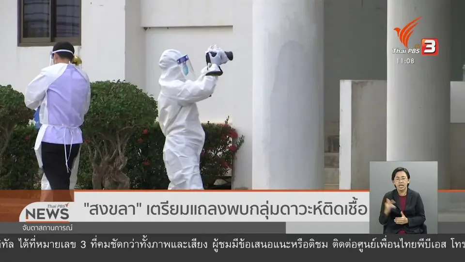 ​"สงขลา" เตรียมแถลงพบกลุ่มดาวะห์ติดเชื้อ