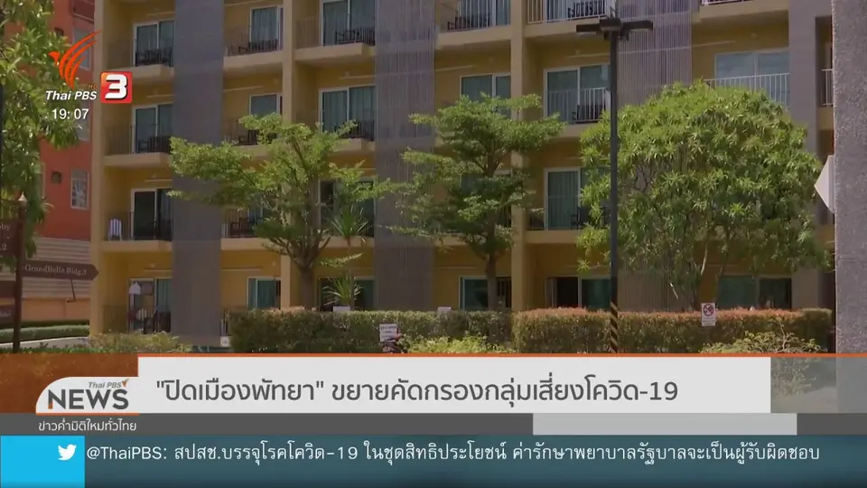 ปิดเมืองพัทยาขยายคัดกรองกลุ่มเสี่ยงโควิด-19