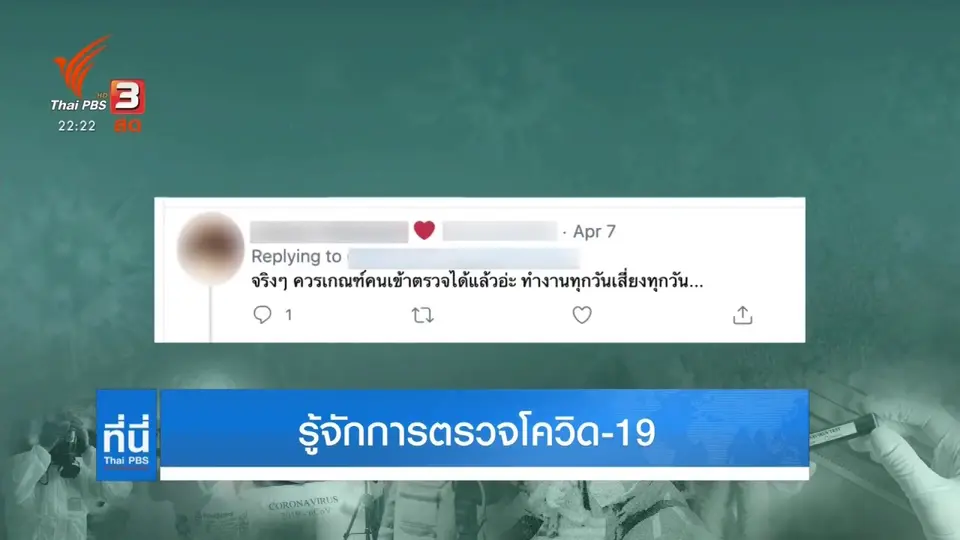รู้จักการตรวจโควิด-19