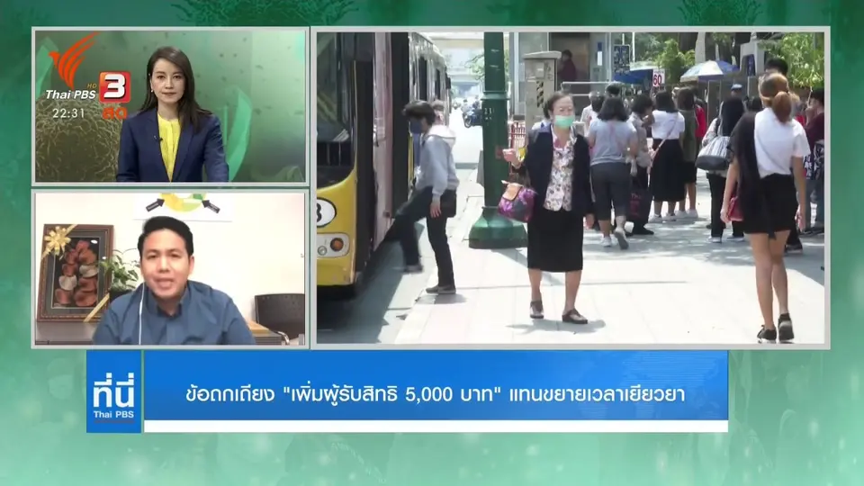 ข้อถกเถียง เพิ่มผู้รับสิทธิ์ 5,000 บาท แทนการขยายเวลา