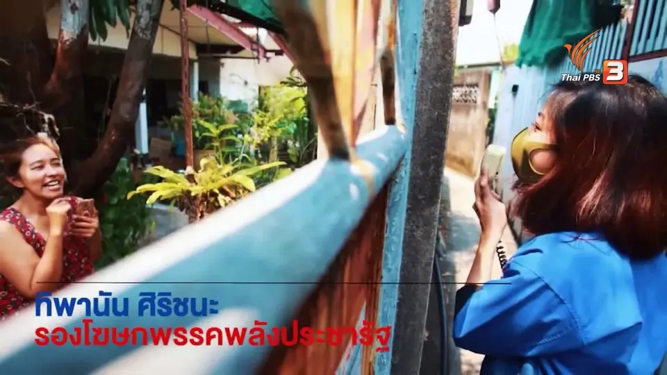 บทบาท ส.ส.ในช่วงโควิด-19 ระบาด  สร้างความเข้าใจกับประชาชน