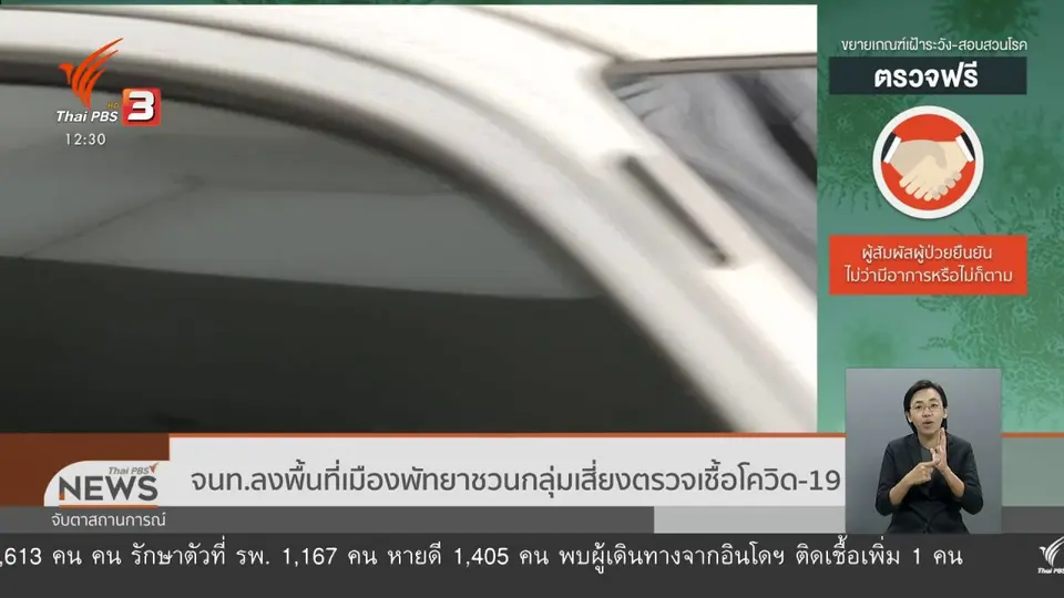 จนท.ลงพื้นที่เมืองพัทยาชวนกลุ่มเสี่ยงตรวจเชื้อโควิด-19