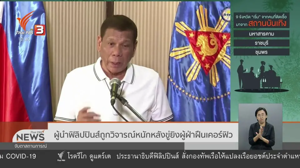 ผู้นำฟิลิปปินส์ถูกวิจารณ์หนักหลังขู่ยิงผู้ฝ่าฝืนเคอร์ฟิว