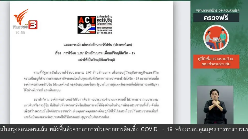องค์กรต่อต้านคอร์รัปชันฯ เรียกร้องเปิดใช้งบฯ โควิด-19
