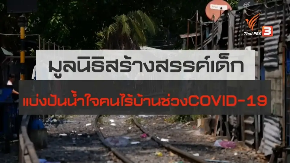 สถานีร้องเรียน : มูลนิธิสร้างสรรค์เด็กแบ่งปันน้ำใจคนไร้บ้านช่วง COVID-19