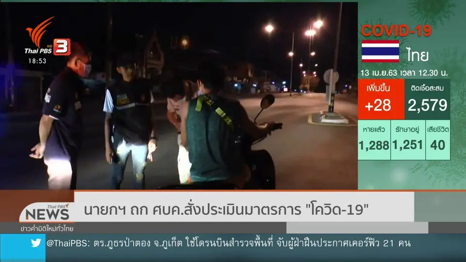 ​นายกฯ ถก ศบค.สั่งประเมินมาตรการ "โควิด-19"