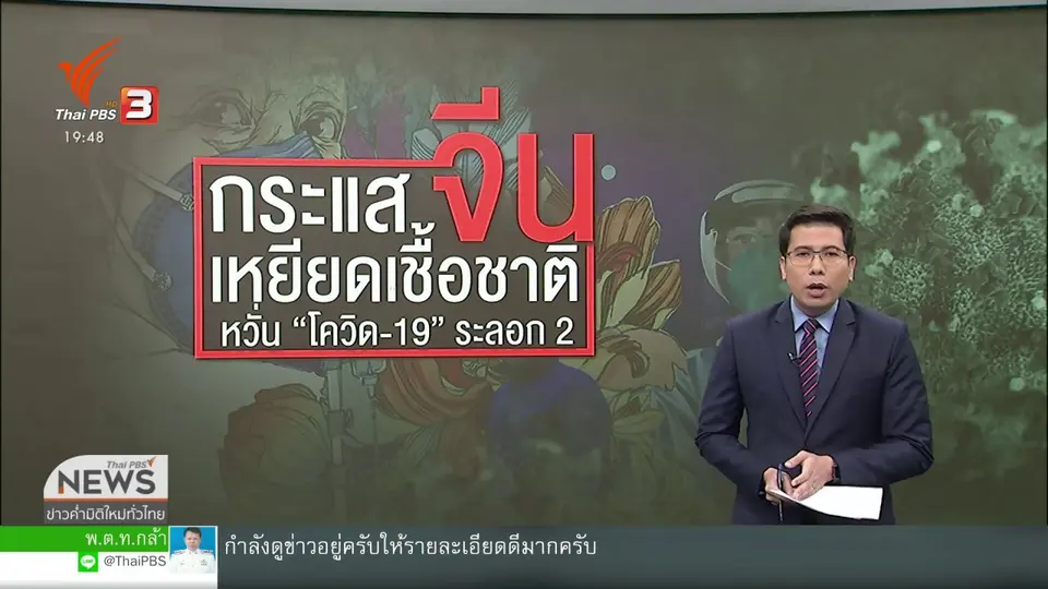 ​วิเคราะห์สถานการณ์ต่างประเทศ : กระแสความกลัวชาวต่างชาติในจีน