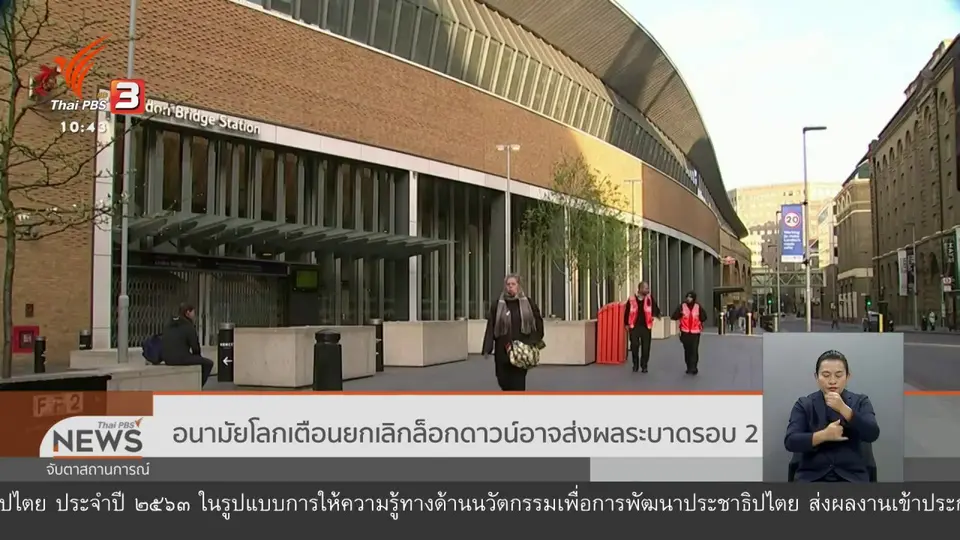 อนามัยโลกเตือนยกเลิกล็อกดาวน์อาจส่งผลระบาดรอบ 2