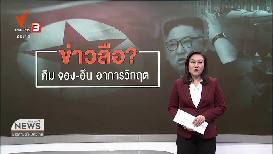 ​วิเคราะห์สถานการณ์ต่างประเทศ : ข่าวลือผู้นำเกาหลีเหนืออาการวิกฤต