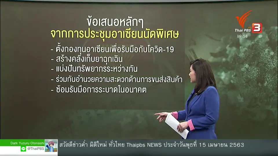 ​วิเคราะห์สถานการณ์ต่างประเทศ : อาเซียนจับมือประเทศคู่เจรจาสู้ภัยโควิด-19