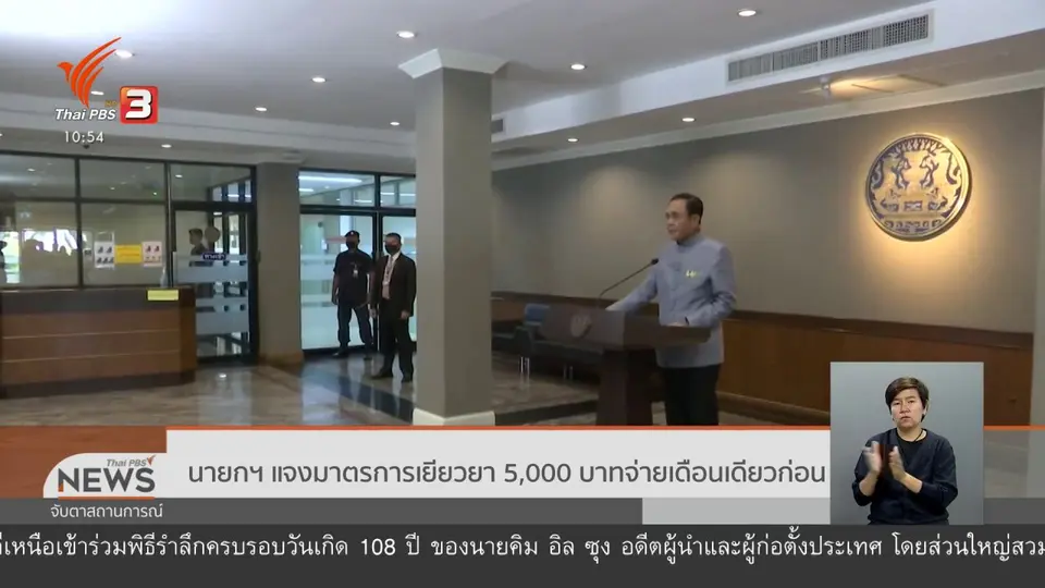 นายกฯ แจงมาตรการเยียวยา 5,000 บาทจ่ายเดือนเดียวก่อน