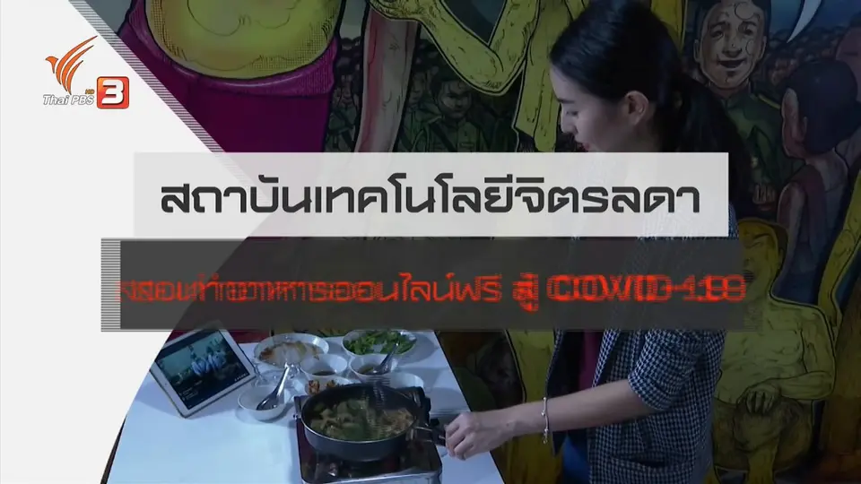 ​สถานีร้องเรียน : สถาบันเทคโนโลยีจิตรลดา สอนทำอาหารออนไลน์ฟรี สู้ COVID-19