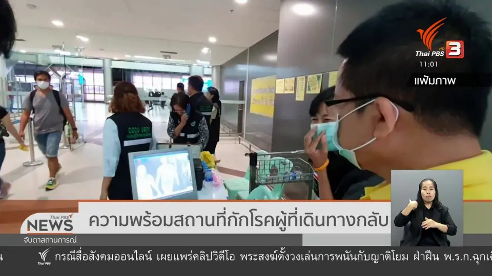 ความพร้อมสถานที่กักโรคผู้ที่เดินทางกลับ