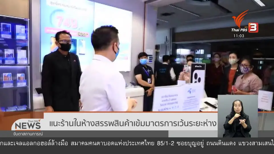 แนะร้านในห้างสรรพสินค้าเข้มมาตรการเว้นระยะห่าง
