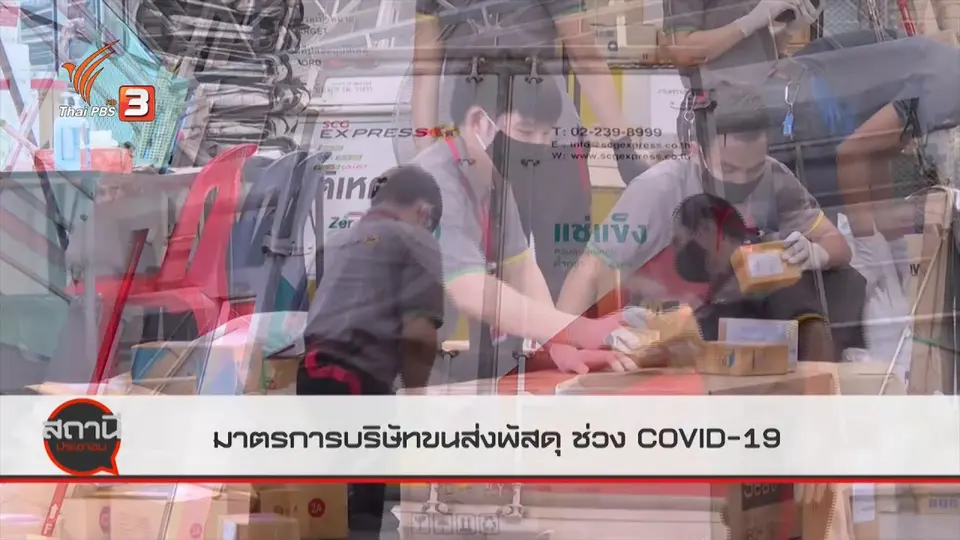 ​สถานีร้องเรียน : มาตรการบริษัทขนส่งพัสดุ ช่วง COVID-19