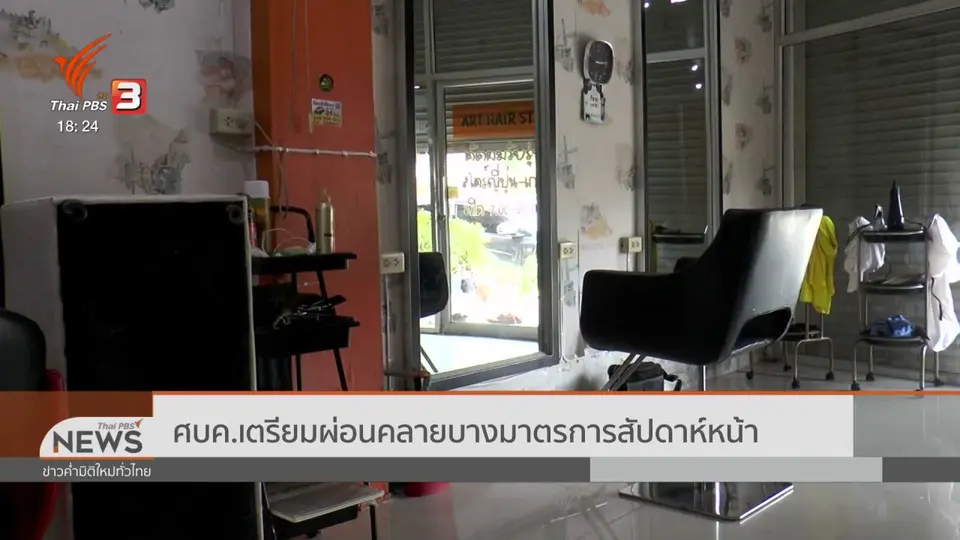 ​ศบค.เตรียมผ่อนคลายบางมาตรการสัปดาห์หน้า