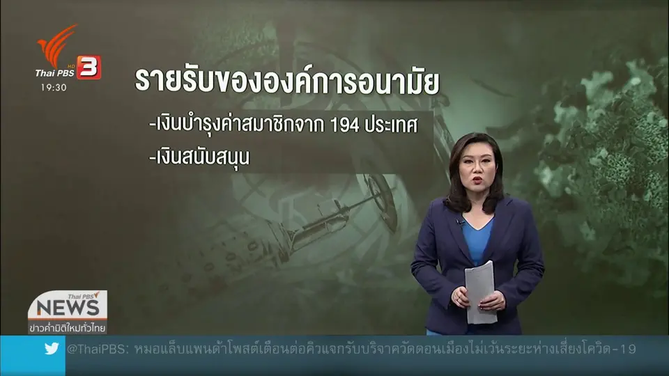 ​วิเคราะห์สถานการณ์ต่างประเทศ : สหรัฐฯ ตัดเงินสนับสนุน กระทบองค์การอนามัยโลก
