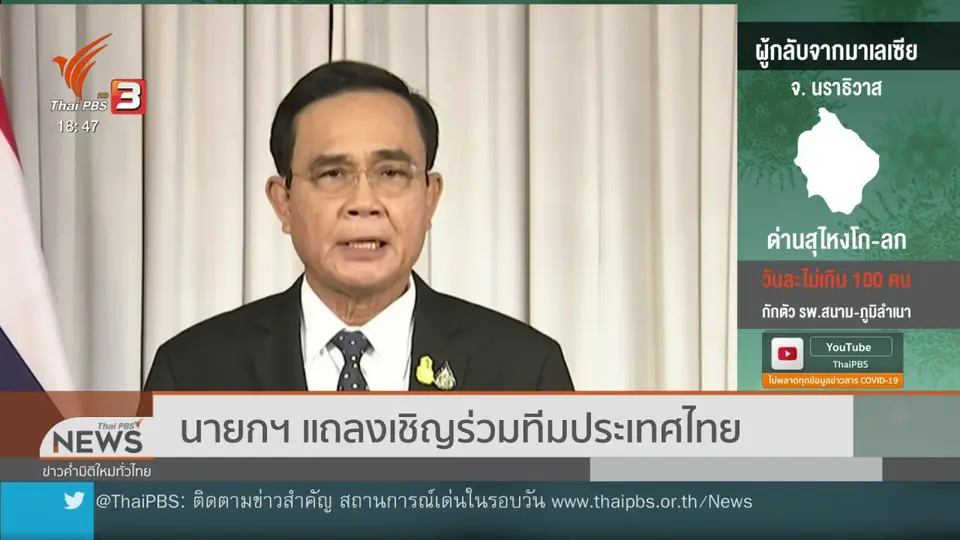 ​นายกฯ แถลงเชิญร่วมทีมประเทศไทย