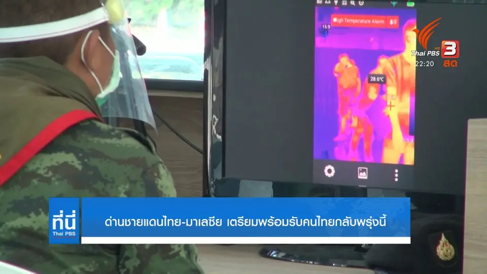 ด่านชายแดนไทย-มาเลเซีย เตรียมพร้อมรับคนไทยกลับพรุ่งนี้