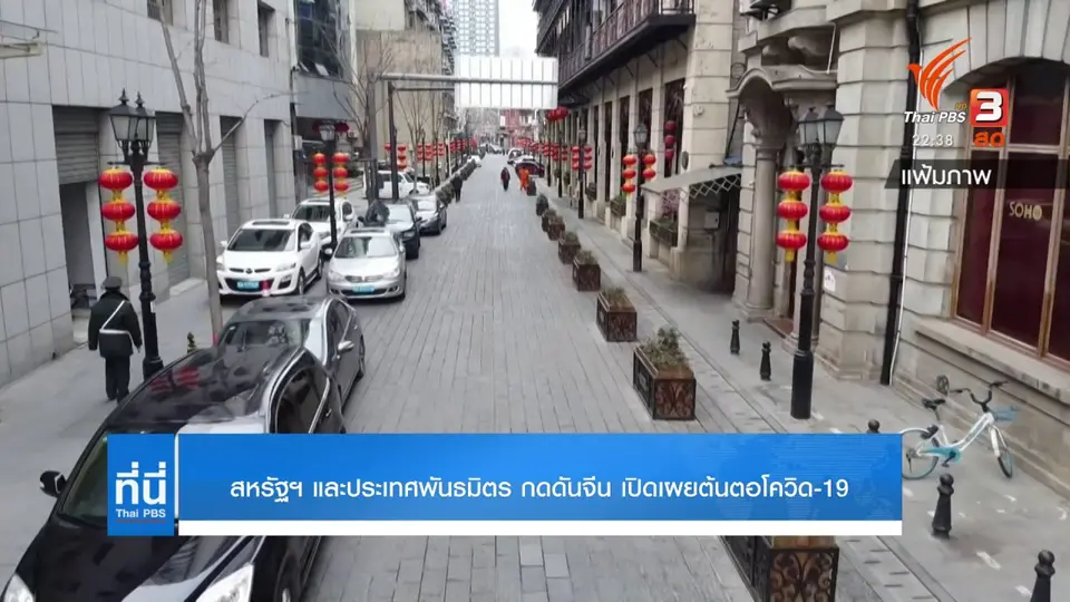 สหรัฐฯ และประเทศพันธมิตร กดดันจีน เปิดเผยต้นต่อโควิด-19